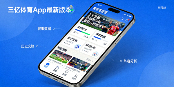 三亿体育手机App最新版本界面展示 - 流畅的赛事直播与数据功能